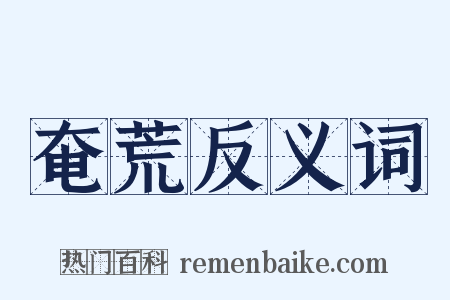 奄荒反义词是什么意思的图片